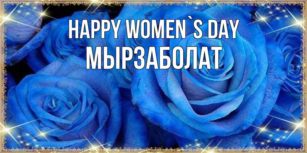 Greetings card с именем, Мырзаболат happy women`s day как поздравить женщину на 8 марта. Конечно же нужно подарить ей открытку с нашего сайта Greetings with text for free download 
